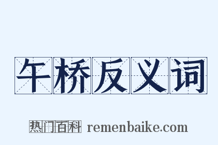 午桥反义词是什么意思的图片